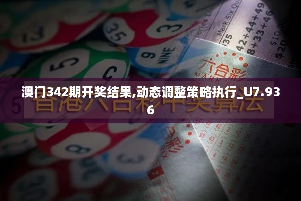 澳门342期开奖结果,动态调整策略执行_U7.936