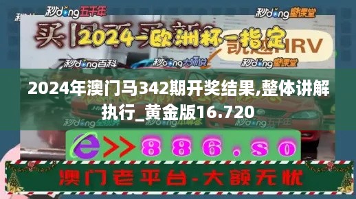 2024年澳门马342期开奖结果,整体讲解执行_黄金版16.720