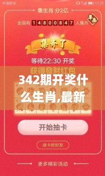 342期开奖什么生肖,最新热门解答落实_创意版16.598