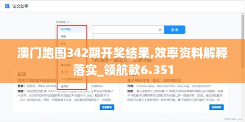 澳门跑图342期开奖结果,效率资料解释落实_领航款6.351