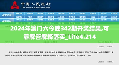 2024年澳门六今晚342期开奖结果,可靠解答解释落实_Lite4.214