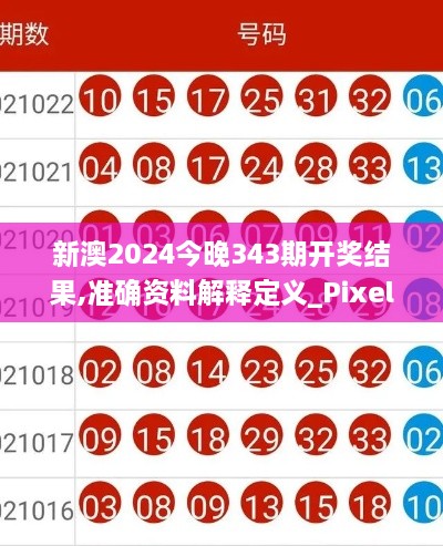 新澳2024今晚343期开奖结果,准确资料解释定义_Pixel1.300