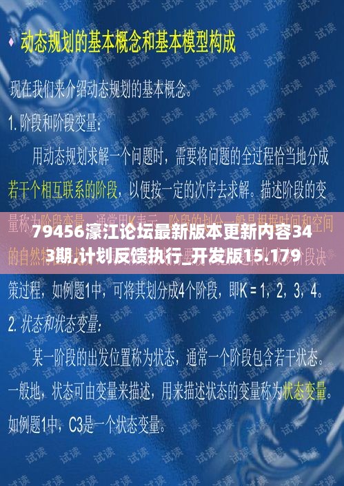 79456濠江论坛最新版本更新内容343期,计划反馈执行_开发版15.179