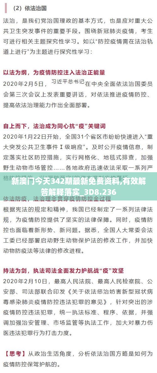 新澳门今天342期最新免费资料,有效解答解释落实_3D8.236