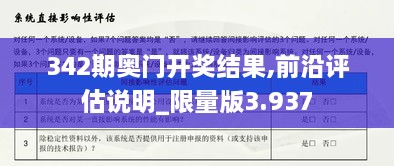 342期奥门开奖结果,前沿评估说明_限量版3.937