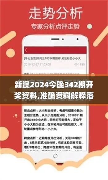 新澳2024今晚342期开奖资料,准确资料解释落实_游戏版2.645