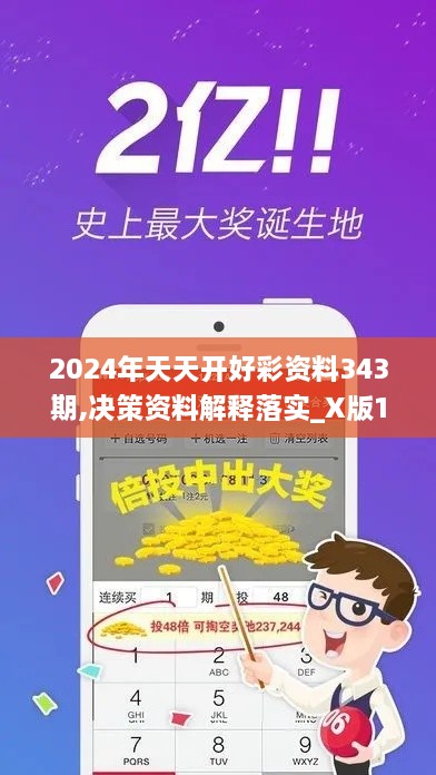 2024年天天开好彩资料343期,决策资料解释落实_X版1.892