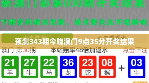 预测343期今晚澳门9点35分开奖结果