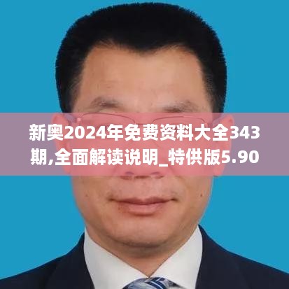 新奥2024年免费资料大全343期,全面解读说明_特供版5.907