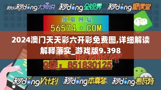 2024澳门天天彩六开彩免费图,详细解读解释落实_游戏版9.398