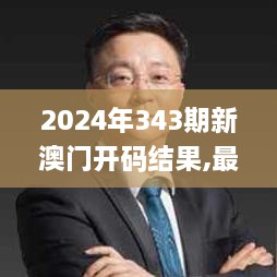 2024年343期新澳门开码结果,最新正品解答落实_桌面款9.239