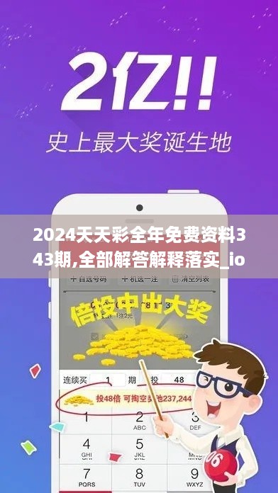 2024天天彩全年免费资料343期,全部解答解释落实_ios2.556