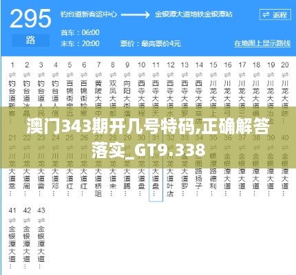 澳门343期开几号特码,正确解答落实_GT9.338