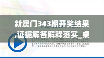 新澳门343期开奖结果,证据解答解释落实_桌面款9.383