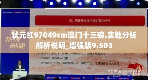 状元红97049cm澳门十三磅,实地分析解析说明_增强版9.503