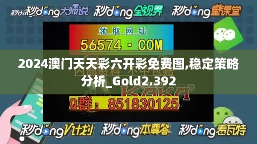 2024澳门天天彩六开彩免费图,稳定策略分析_Gold2.392