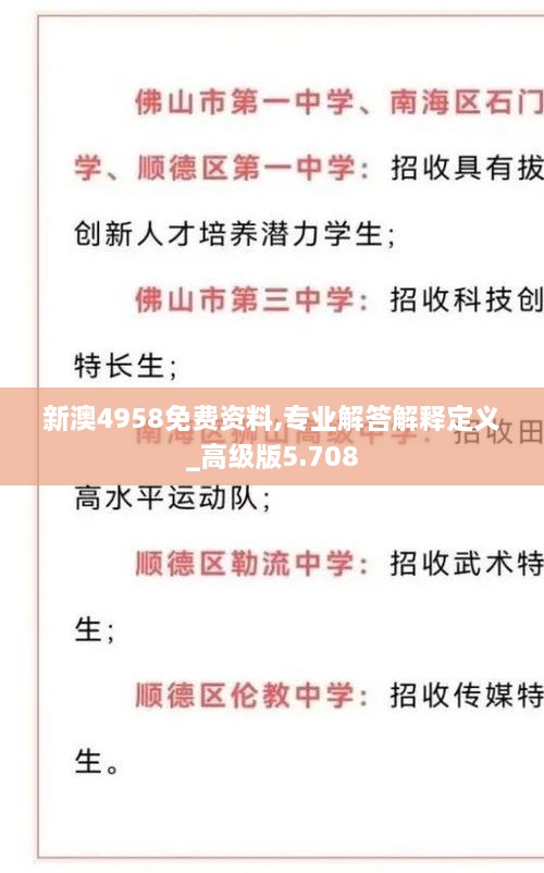 新澳4958免费资料,专业解答解释定义_高级版5.708