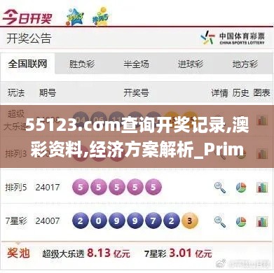 55123.cσm查询开奖记录,澳彩资料,经济方案解析_Prime6.578