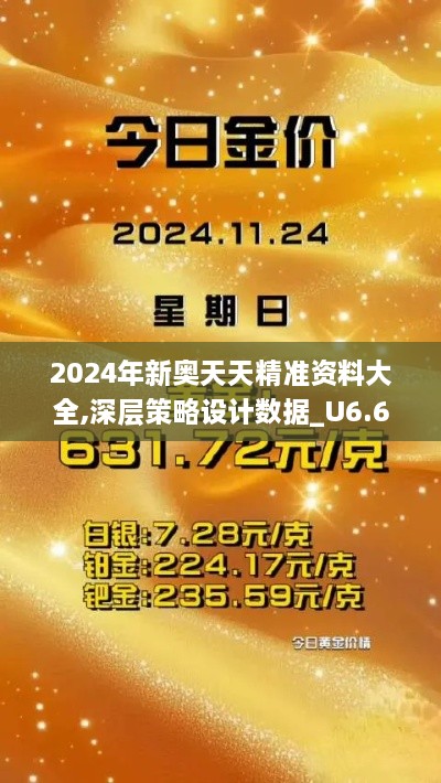 2024年新奥天天精准资料大全,深层策略设计数据_U6.631