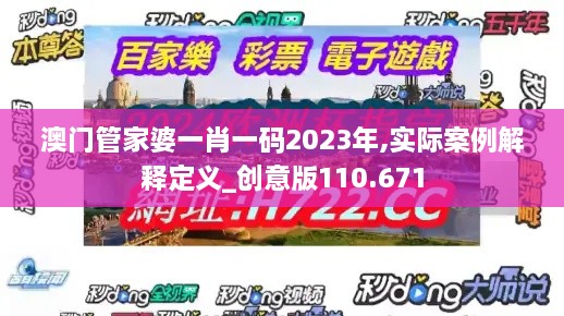 澳门管家婆一肖一码2023年,实际案例解释定义_创意版110.671