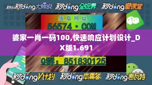 婆家一肖一码100,快速响应计划设计_DX版1.691