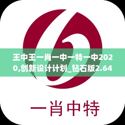 王中王一肖一中一特一中2020,创新设计计划_钻石版2.643