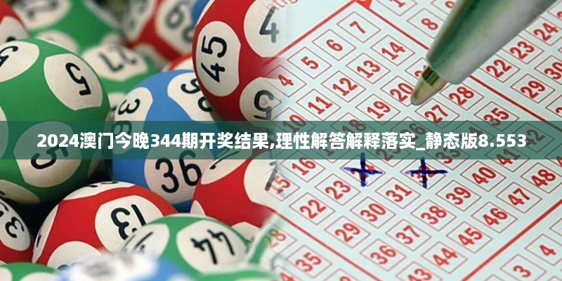 2024澳门今晚344期开奖结果,理性解答解释落实_静态版8.553