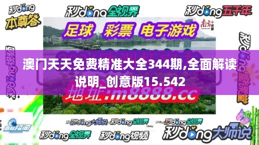 澳门天天免费精准大全344期,全面解读说明_创意版15.542