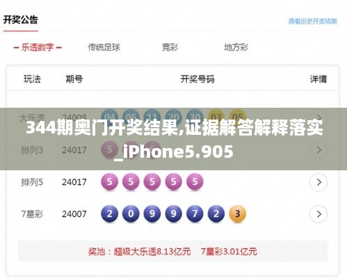 344期奥门开奖结果,证据解答解释落实_iPhone5.905