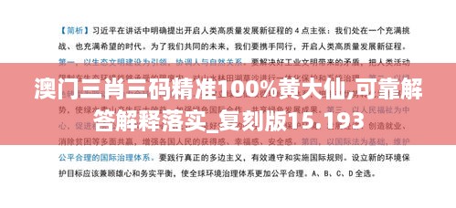 澳门三肖三码精准100%黄大仙,可靠解答解释落实_复刻版15.193