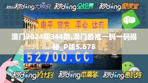 澳门2024年344期,澳门最准一码一码揭秘_P版5.678