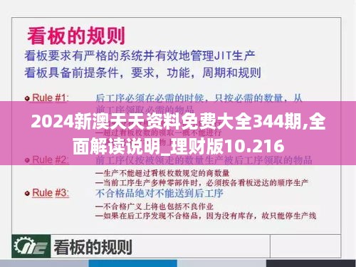 2024新澳天天资料免费大全344期,全面解读说明_理财版10.216