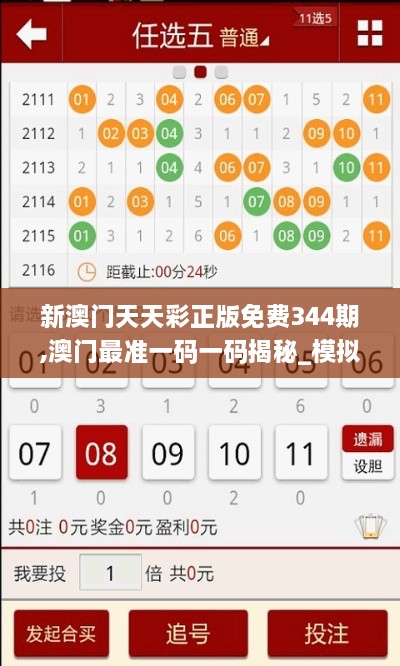 新澳门天天彩正版免费344期,澳门最准一码一码揭秘_模拟版110.238