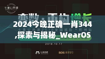 2024今晚正确一肖344,探索与揭秘_WearOS6.503