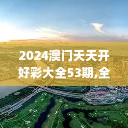 2024澳门天天开好彩大全53期,全面数据执行方案_优选版10.391