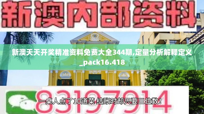 新澳天天开奖精准资料免费大全344期,定量分析解释定义_pack16.418