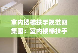 室内楼梯扶手规范图集图：室内楼梯扶手最新款式 效果图中式 