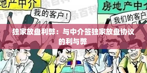 独家放盘利弊：与中介签独家放盘协议的利与弊 