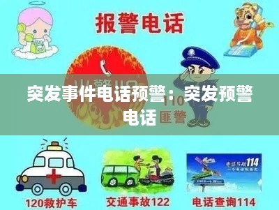 突发事件电话预警：突发预警 电话 