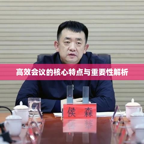 高效会议的核心特点与重要性解析