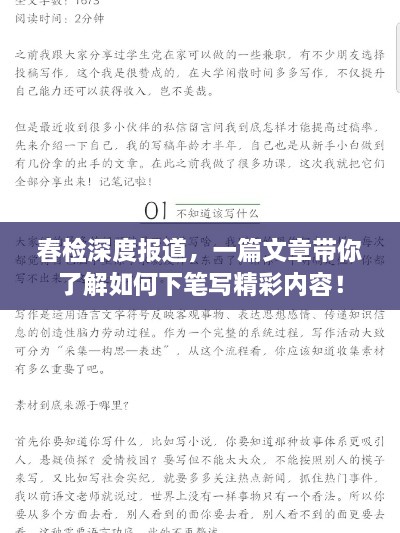 春检深度报道，一篇文章带你了解如何下笔写精彩内容！