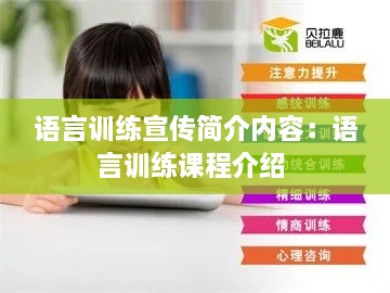 语言训练宣传简介内容：语言训练课程介绍 