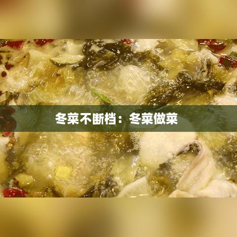 冬菜不断档：冬菜做菜 