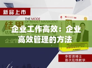 企业工作高效：企业高效管理的方法 