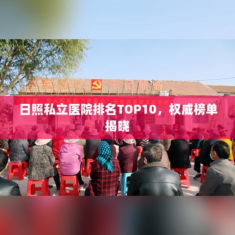 日照私立医院排名TOP10，权威榜单揭晓