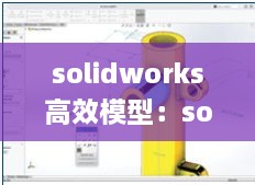 solidworks高效模型：solidworks imported模型 