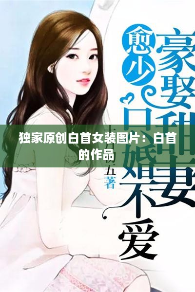 独家原创白首女装图片：白首的作品 