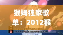 猴姆独家歌单：2012猴姆独家55首混音 