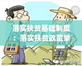 落实扶贫基础制度：落实扶贫政策举措 