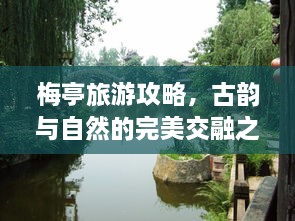 梅亭旅游攻略，古韵与自然的完美交融之旅